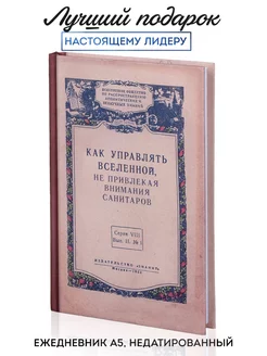 Ежедневник "Как управлять Вселенной"