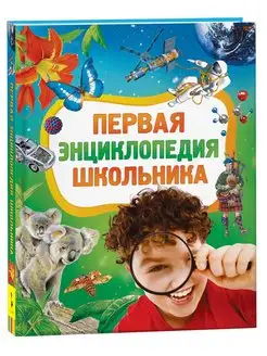 Книга Первая энциклопедия школьника 7 лет