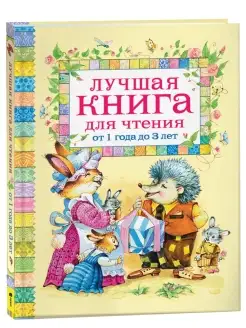 Книга для малышей Лучшая книга для чтения от 1 года до 3 лет