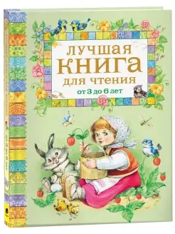 Книга Лучшая книга для чтения от 3 до 6 лет Сказки