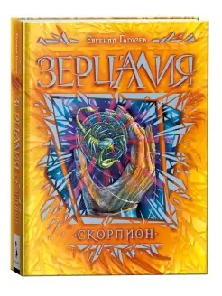 Книга Зерцалия. 5. Скорпион Фантастика и фэнтези для детей