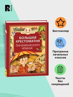 Большая хрестоматия для внеклассного чтения. 1-4 класс