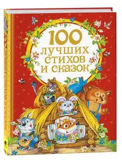 Книга для малышей 100 лучших стихов и сказок Сборник 3+