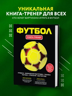 Футбол. Книга-тренер