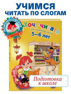 Хочу читать для детей 5-6 лет