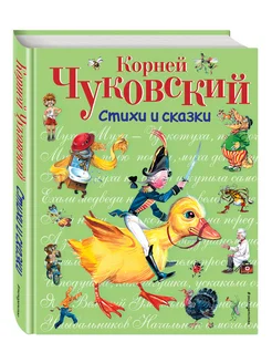 Стихи и сказки (ил. В. Канивца). Чуковский К.И