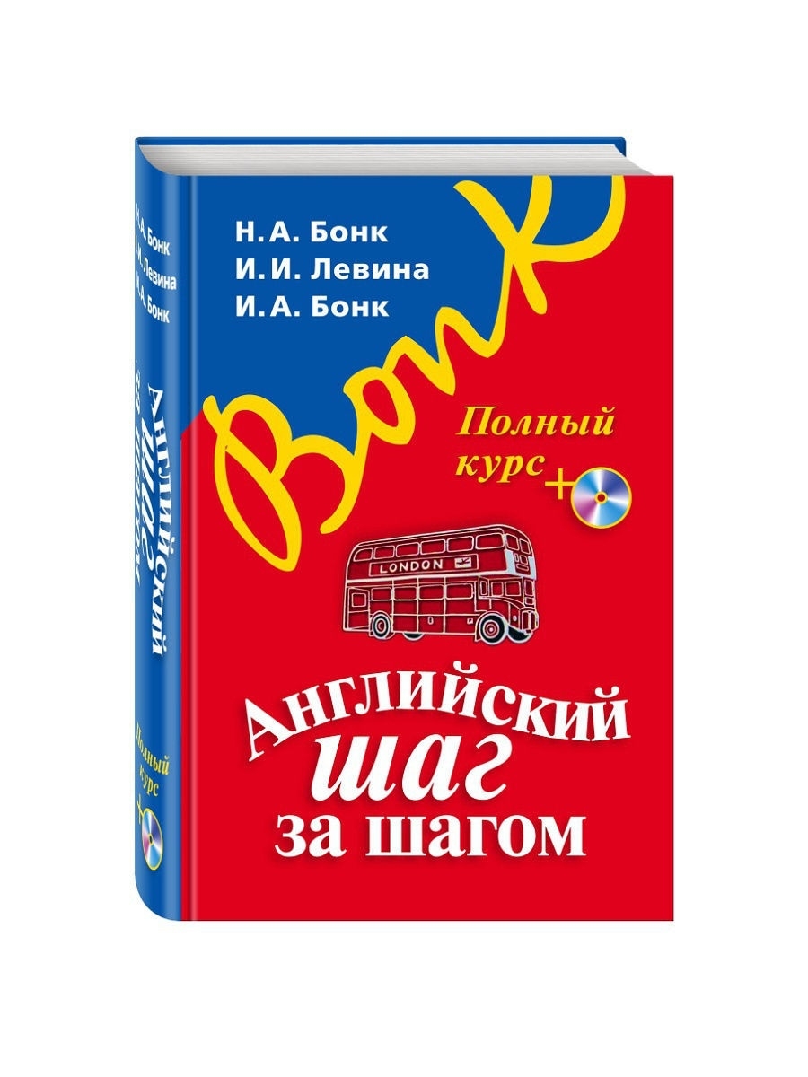 Полный шаг. Английский шаг за шагом н а Бонк и и Левина и а Бонк. Бонк Левина Бонк английский шаг за шагом. Книга Бонк английский шаг за шагом. Английский шаг за шагом полный курс.