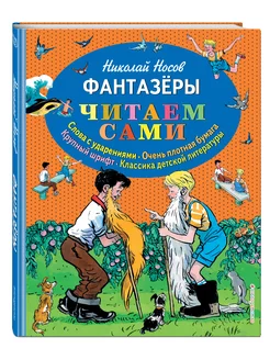 Фантазеры (ил. И. Семёнова). Носов Н.Н