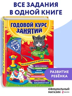 Годовой курс занятий для детей 1-2 лет