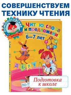 Читаю слова и предложения для детей 6-7 лет