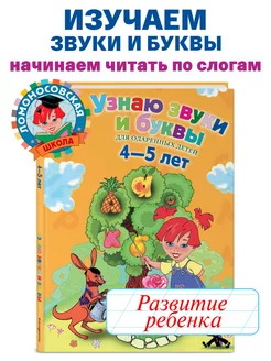 Узнаю звуки и буквы для детей 4-5 лет