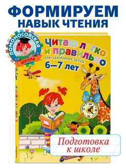 Читаю легко и правильно для детей 6-7 лет