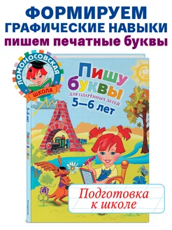 Пишу буквы для детей 5-6 лет