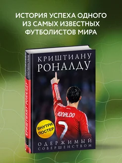 Криштиану Роналду. Одержимый совершенством + постер