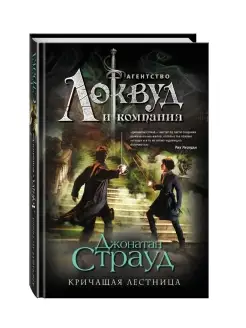 Кричащая лестница (#1)