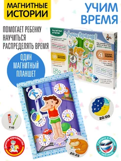 Настольная магнитная игра для детей "Учим время!"