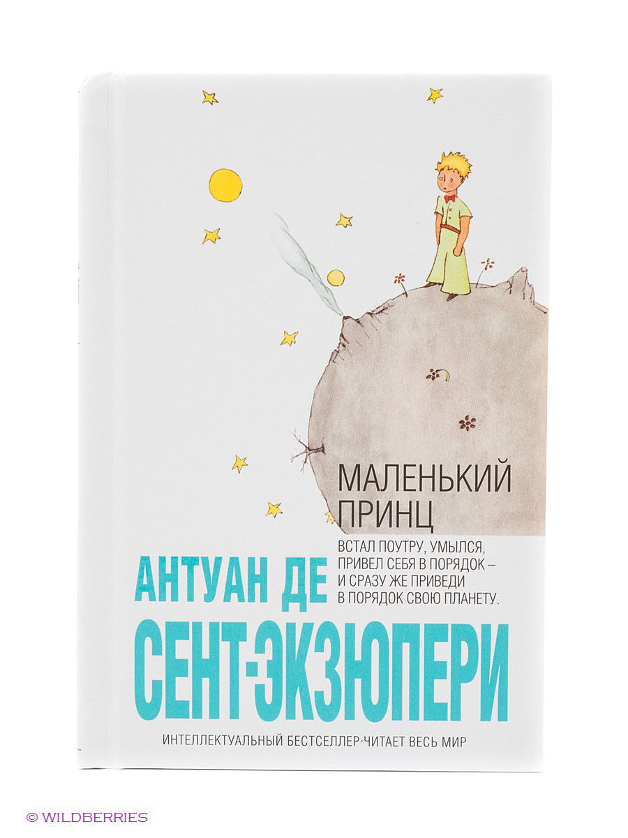 Маленький принц книга. Антуан сент-Экзюпери: маленький принц Эксмо. Маленький принц Эксмо 2019. Маленький принц книга Эксмо. Экзюпери маленький принц Эксмо.