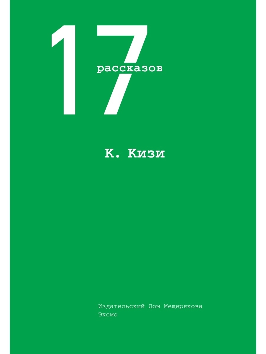 Расскажи 17. 17 Рассказов книга. Кен кизи Эксмо. Кен кизи Издательский дом Мещерякова. Кизи к. 