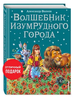 Сказки. Волшебник Изумрудного города (ил. В. Канивца) (#1)