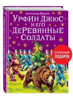 Урфин Джюс и его деревянные солдаты (ил. В. Канивца) (#2)