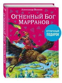 Огненный бог Марранов (ил. В. Канивца) (#4)