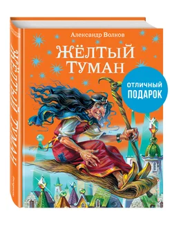 Желтый туман (ил. В. Канивца) (#5)