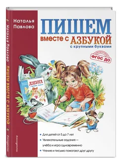 Пишем вместе с "Азбукой с крупными буквами"