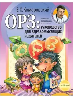 ОРЗ руководство для здравомыслящих родителей