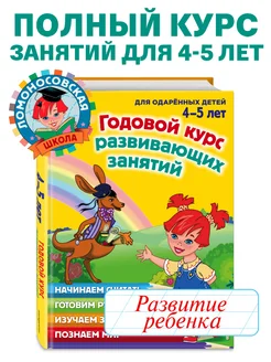 Годовой курс развивающих занятий для детей 4-5 лет