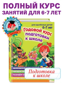 Годовой курс подготовки к школе для детей 6-7 лет