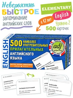 Карточки для запоминания Английских слов. 500 прилагательных