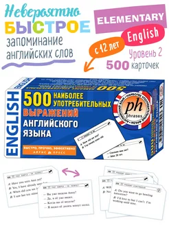 Карточки быстрого запоминания Английских слов. 500 выражений