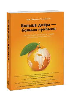 Больше добра больше прибыли. Как создать крупный бизнес