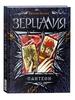 Книга Зерцалия. 6. Пантеон Фантастика и фэнтези для детей