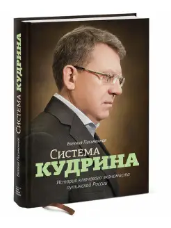 Система Кудрина. История ключевого экономиста путинской