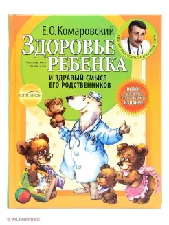 Здоровье ребенка и здравый смысл его родственников. 2-е изд