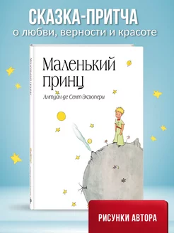 Маленький принц (рис. автора) (в суперобложке)