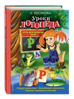 Уроки логопеда. Игры для развития речи