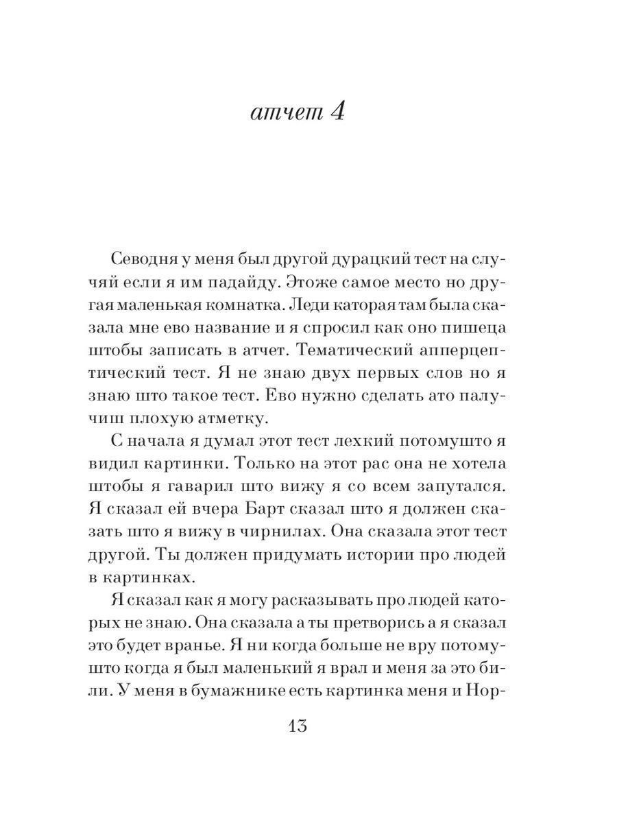 Цветы для элджернона страницы. Цветы для Элджернона. Цветы для Элджернона книга текст. Цветы для Элджернона эпиграф.