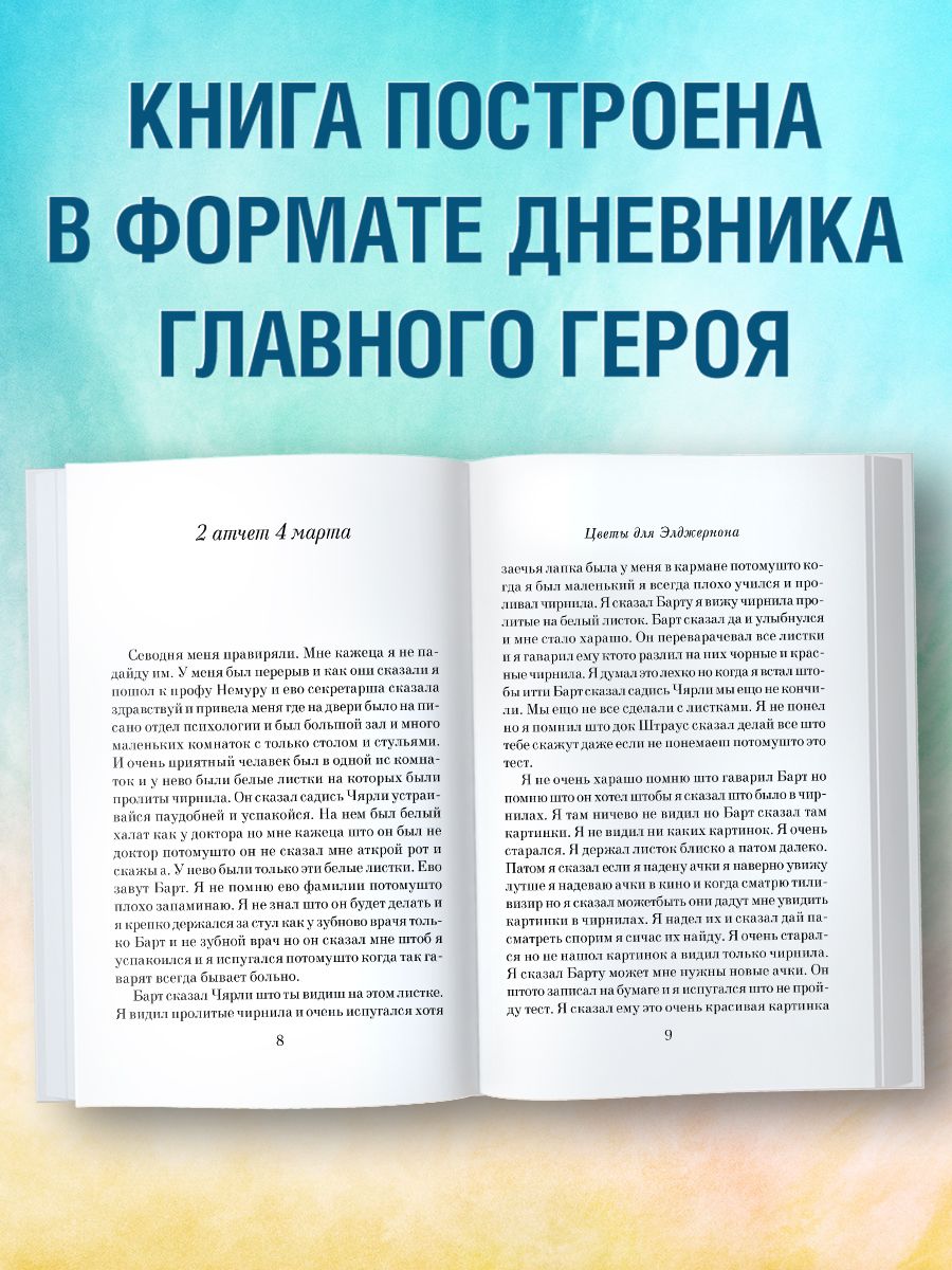 Цитаты из книги цветы для элджернона. Цветы для Элджернона большие книги. Страницы книги цветы для Элджернона. Цветы для Элджернона книга Эксмо. Цветы для Элджернона последняя страница.