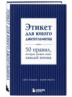 Этикет для юного джентльмена. 50 правил