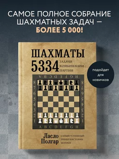 Шахматы. 5334 задачи, комбинации и партии