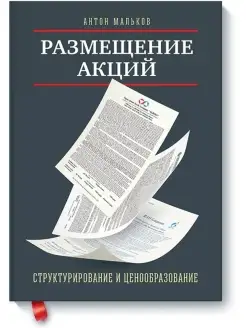 Размещение акций структурирование и ценообразование