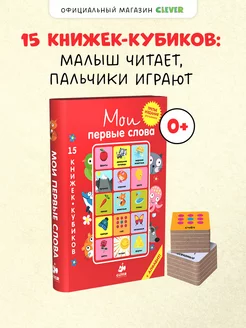 15 книжек-кубиков. Мои первые слова. Русский язык