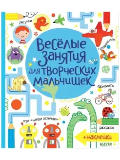 Весёлые занятия для творческих мальчишек Книги мальчикам