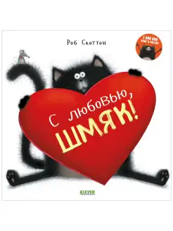 Котенок Шмяк. С любовью, Шмяк! Сказки для детей 3-5 лет