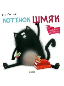 Котенок Шмяк Сказки, книги для детей 3-5 лет