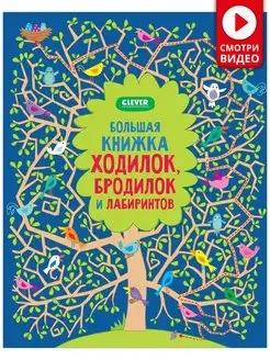 Большая книжка ходилок, и лабиринтов