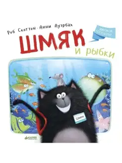 Котенок Шмяк и рыбки Сказки, книги для детей 3-5 лет