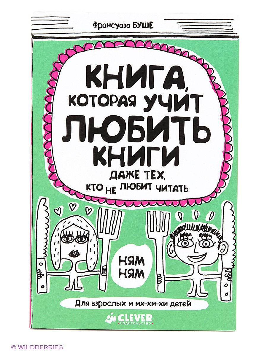 Wildberries книги. Франсуаза Буше книга которая учит. Clever книги. Книги издательства Клевер. Буше ф. 